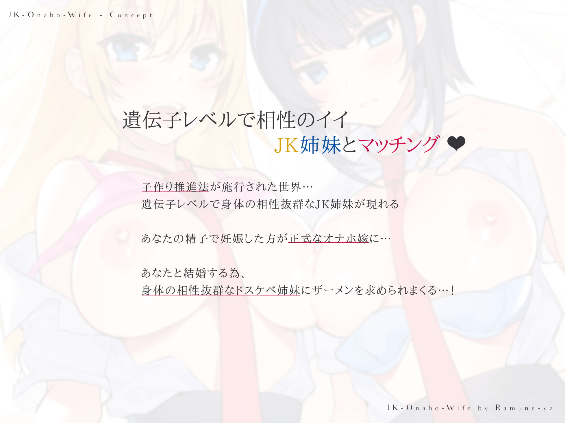 JKオナホ嫁～遺伝子レベルで相性の良いドスケベ姉妹と妊活マッチング♪～