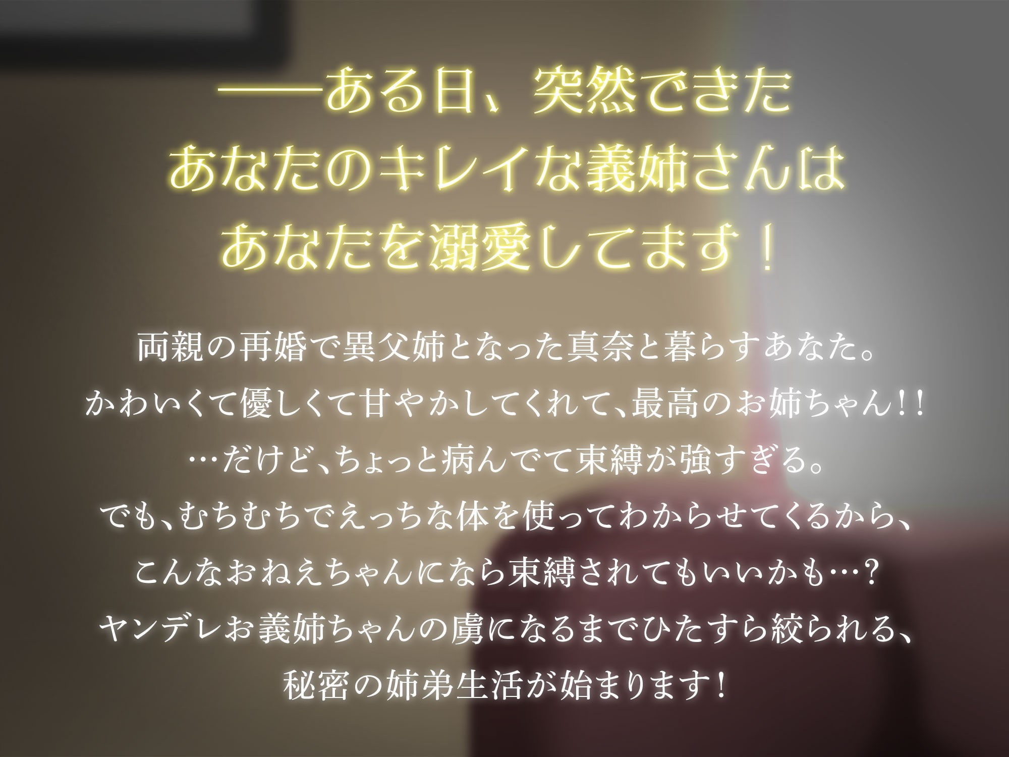 5日後に中出しされる義姉 ～甘やかし上手なヤンデレお姉ちゃん～