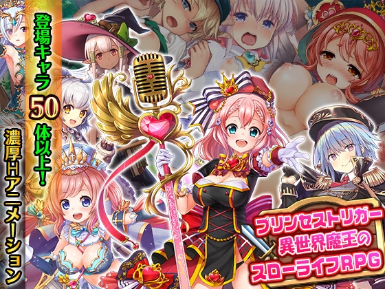 【アーリーアクセス版/20%OFF!】プリンセストリガー 異世界魔王のスローライフRPG【CG集付き】