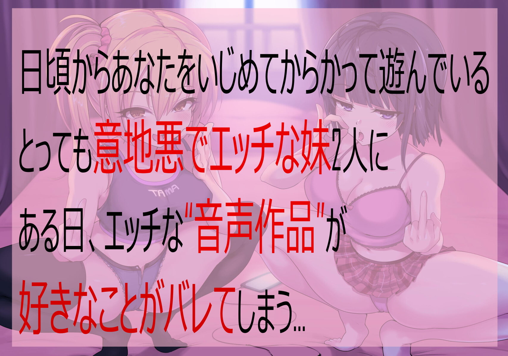 意地悪な妹達にオナサポ音声好きがバレちゃってオモチャにされちゃう地獄の射精我慢遊び【KU100!!】【2時間以上収録!】