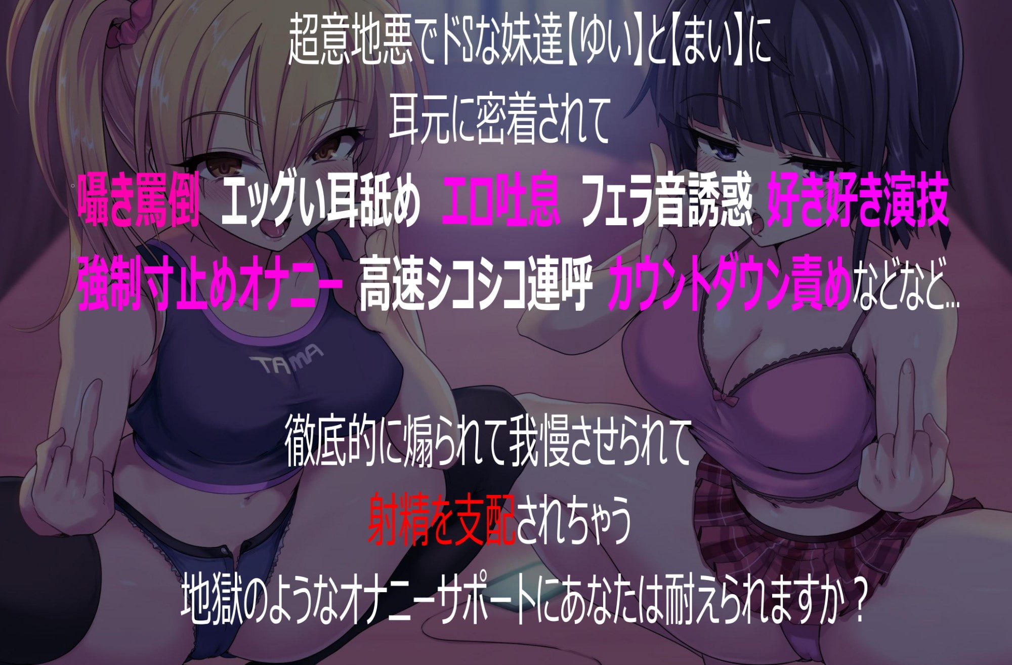 意地悪な妹達にオナサポ音声好きがバレちゃってオモチャにされちゃう地獄の射精我慢遊び【KU100!!】【2時間以上収録!】