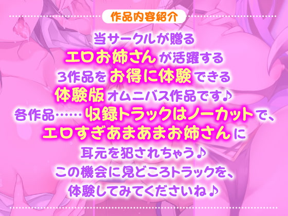 【1時間40分!】アナタを甘やかす!超あまあま♪エロすぎお姉さんと密着体験版〜3ヒロイン詰め合わせ〜【KU100】