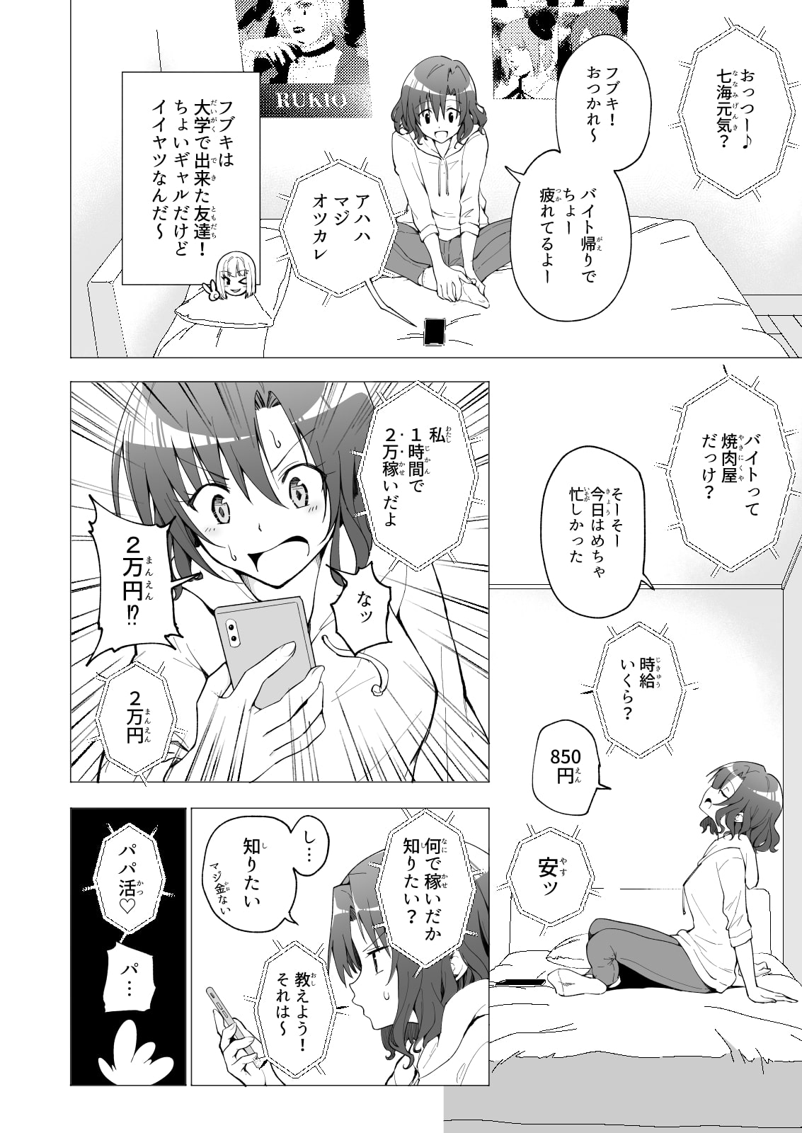 パパ活はじめました1～女子大生編(1)～