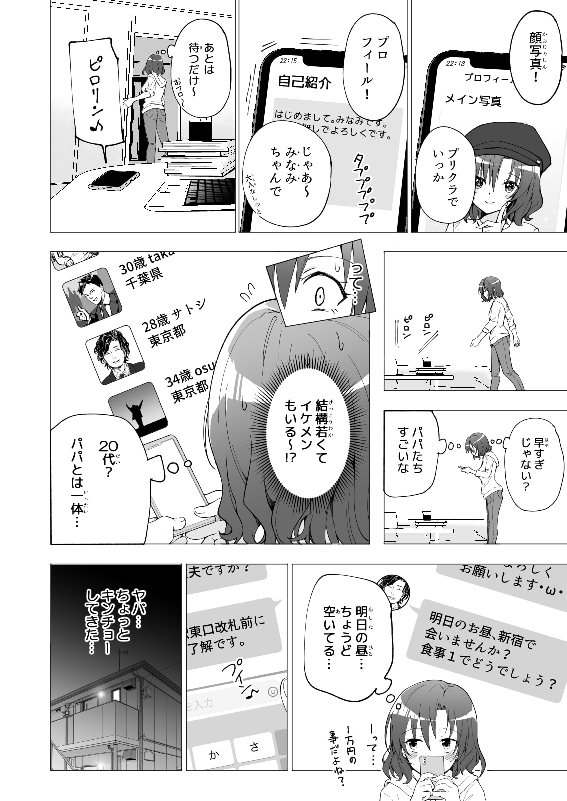 パパ活はじめました1～女子大生編(1)～