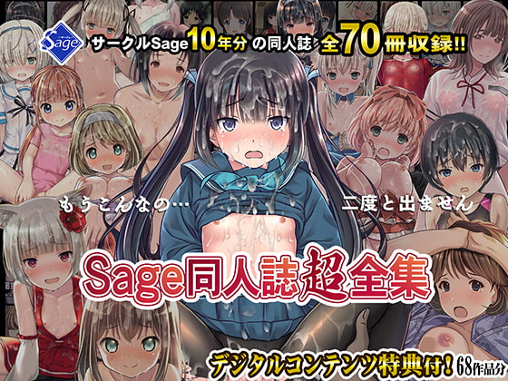 【10年分総まとめ】Sage同人誌超全集!【70冊総集編】