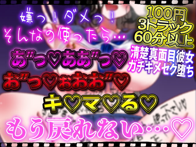 ★特別記念100円★【キメセク】【ネトラレ】清楚真面目自慢の彼女が誘拐お注射レイプでキメセクドハマりお薬欲しさにお貢ぎ媚び雌豚奴隷になってビデオレター…