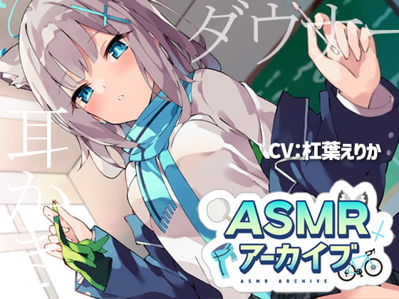 【二次創作ASMR】ASMRアーカイブ-シロコ編