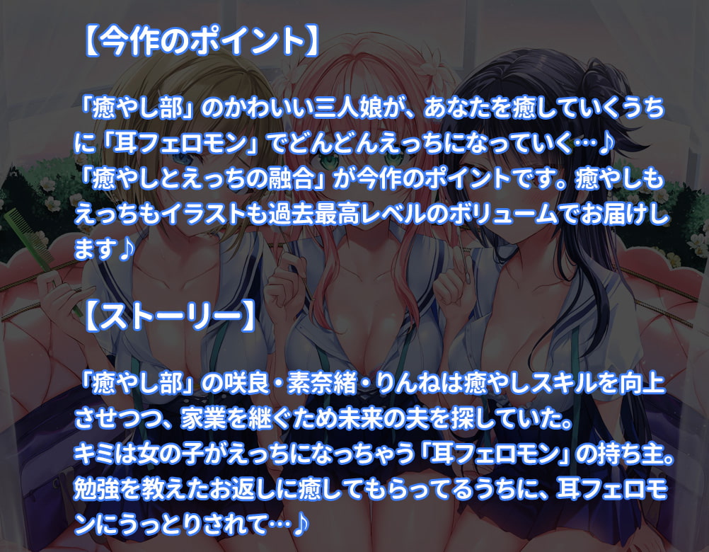 耳フェロモンに堕ちた癒やし部 ～癒やし娘たちは耳フェロモン種付けに夢中～