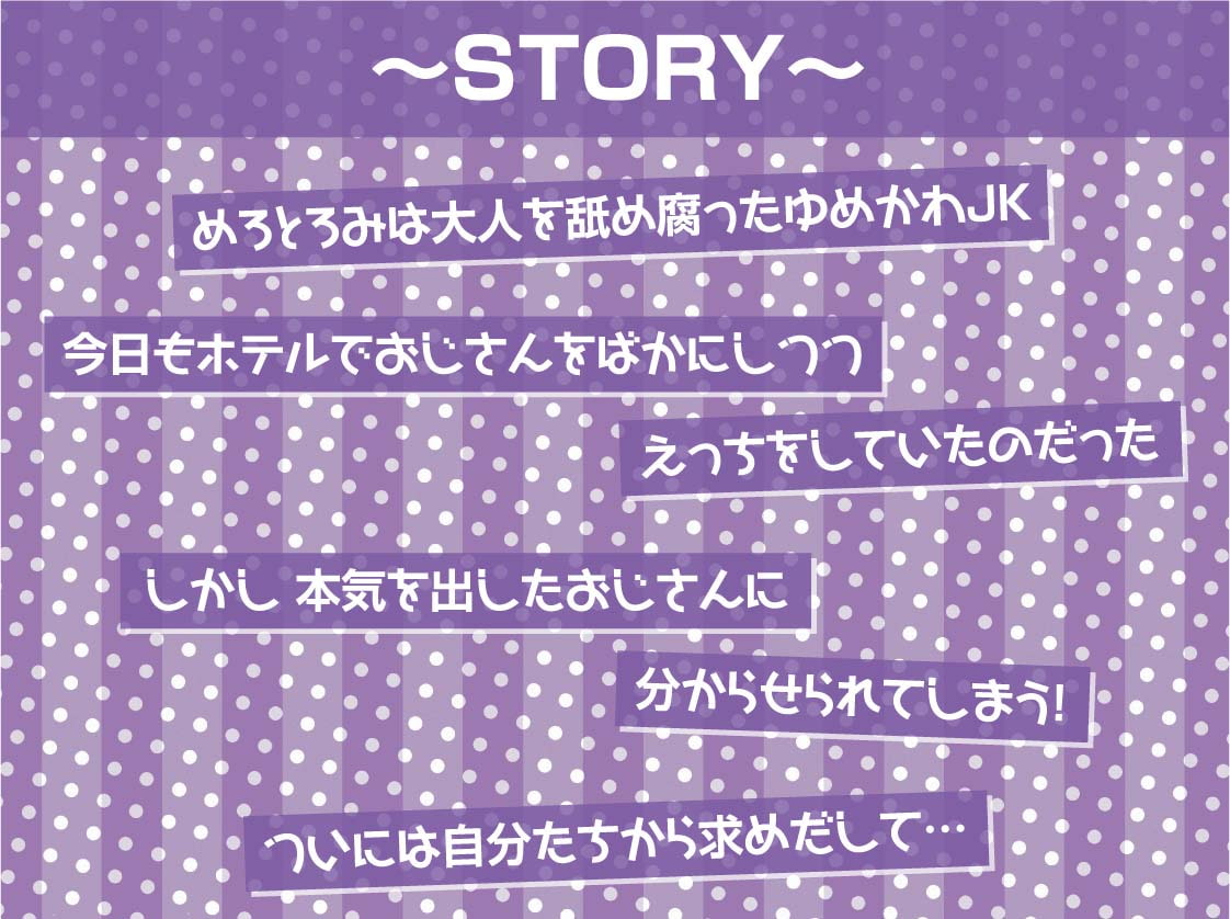 大人を舐め腐ったゆめかわJK～孕ませえっち食らって中出しダブルピース～【フォーリーサウンド】