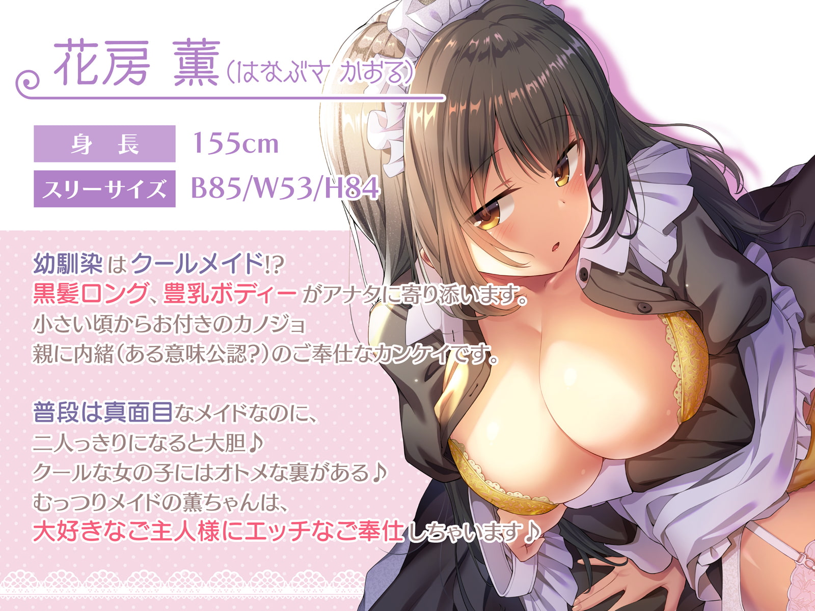 【超高音質ハイレゾご奉仕体験】プレミアムメイド 花房薫編 ~俺のメイドはクールな幼馴染で二人っきりのときだけ可愛くデレてくる♪~