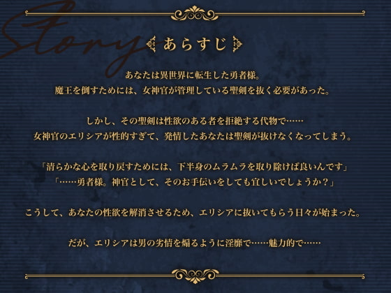 勇者様、射精のお時間です♪～女神官の甘トロおまんこで誘惑搾精される毎日～【フォーリーサウンド】