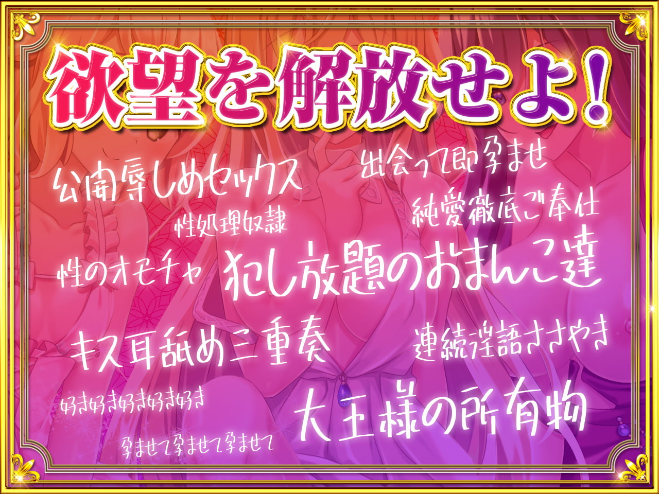 大王様と後宮の女達-ハメ放題!脳がバグるほど気持ちいい三方向快感ヘブン!朝も昼も夜も欲しがる女達とヤリまくり!【KU100】