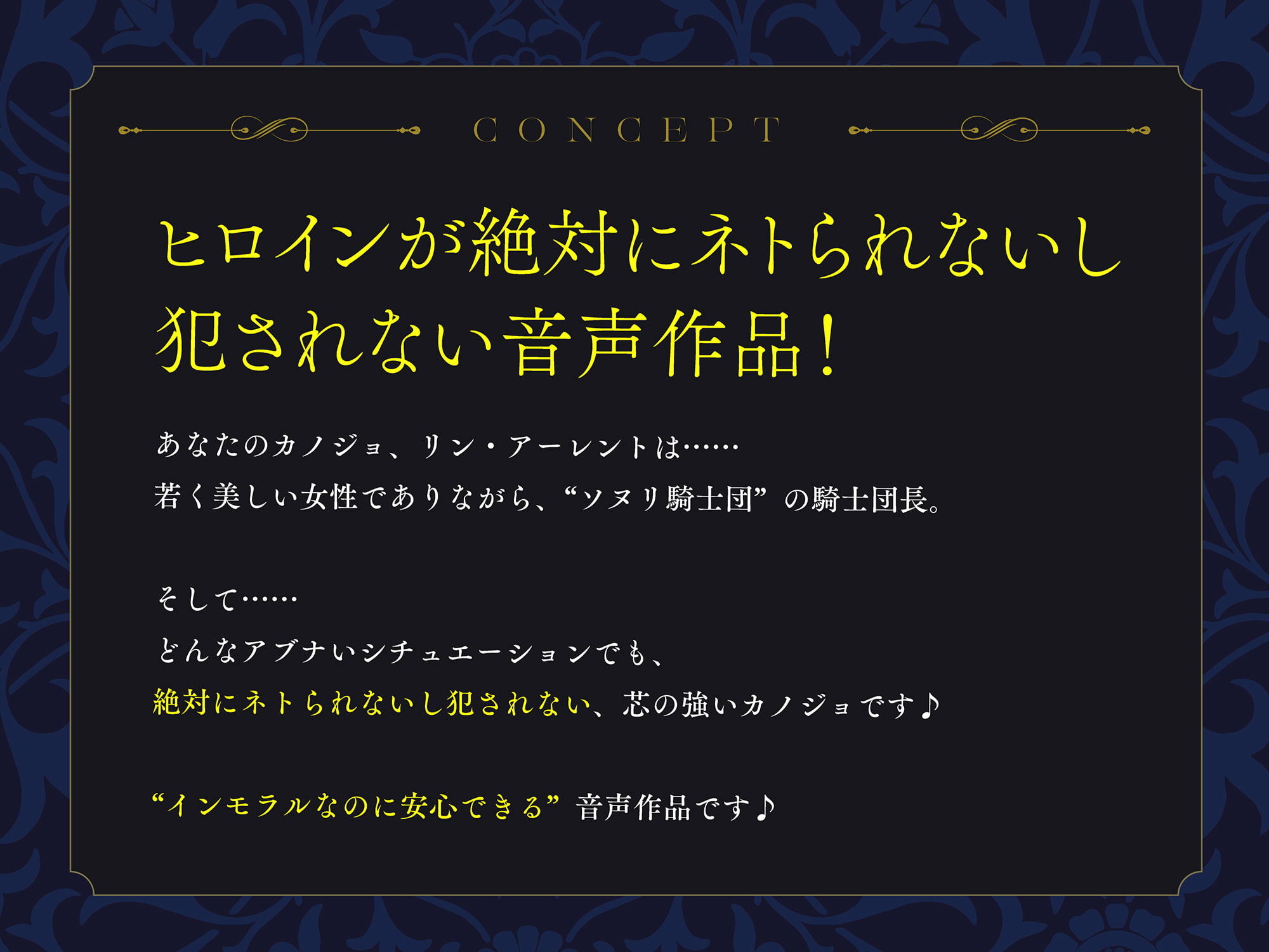 ネトられそうで絶対にネトラれないし犯されないカノジョ騎士団長【バイノーラル】