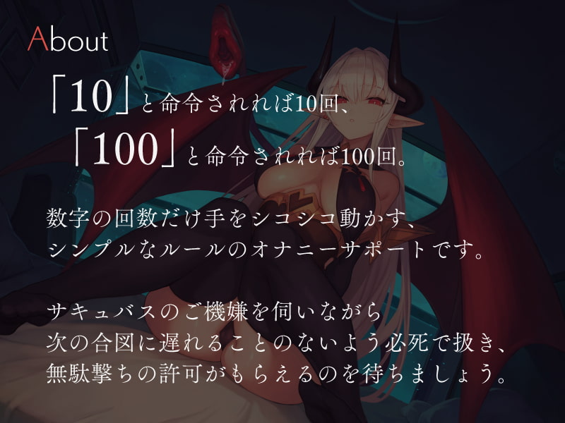 無感情サキュバスにしごく回数を指示される数字責めオナニーサポート
