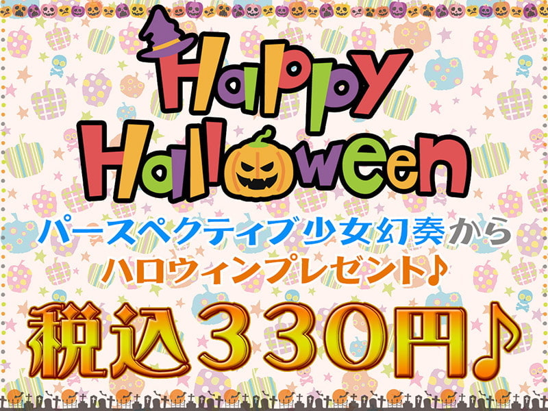 メスガキHappy Halloween♪ ま○こはおやつに入りますにゃ? 生ハメしても300円です!【KU100バイノーラル】