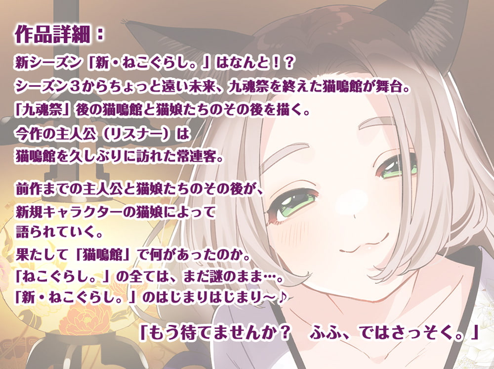 【耳かき・吐息】新・ねこぐらし。〜シャム猫神 編〜【CV : 茅野愛衣】