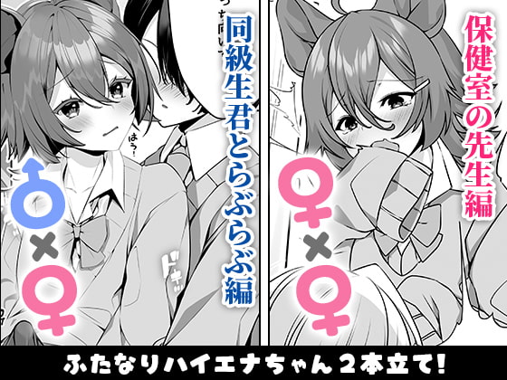 【ふたなり】ハイエナふた娘 保健室の淫らな性活事情 【漫画処女作110円作品♪】