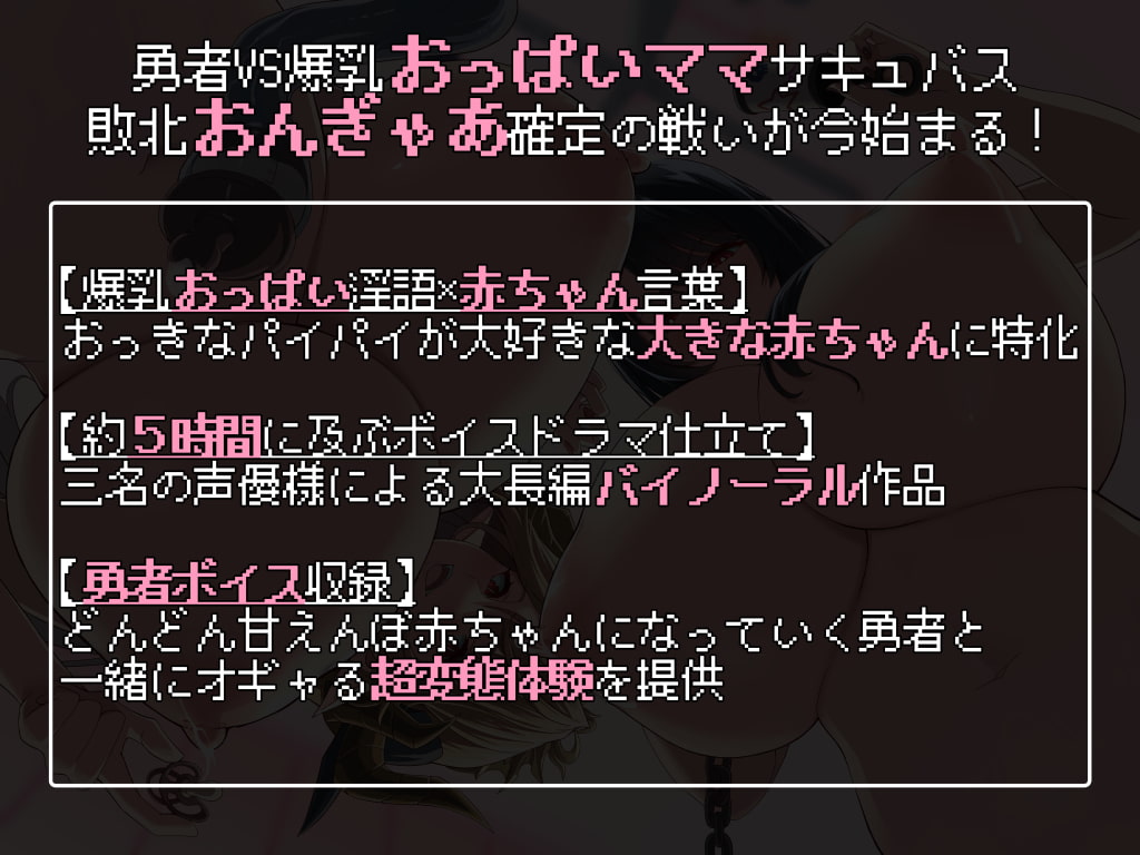 バブバブクエスト～レベル100なのにデカパイママ言葉でおんぎゃあ敗北したある勇者の記録～