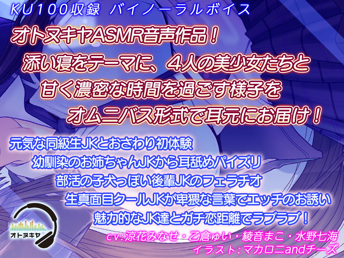 【KU100】JKと添い寝をしたら、最高のえっちが出来ました【バイノーラル録音】