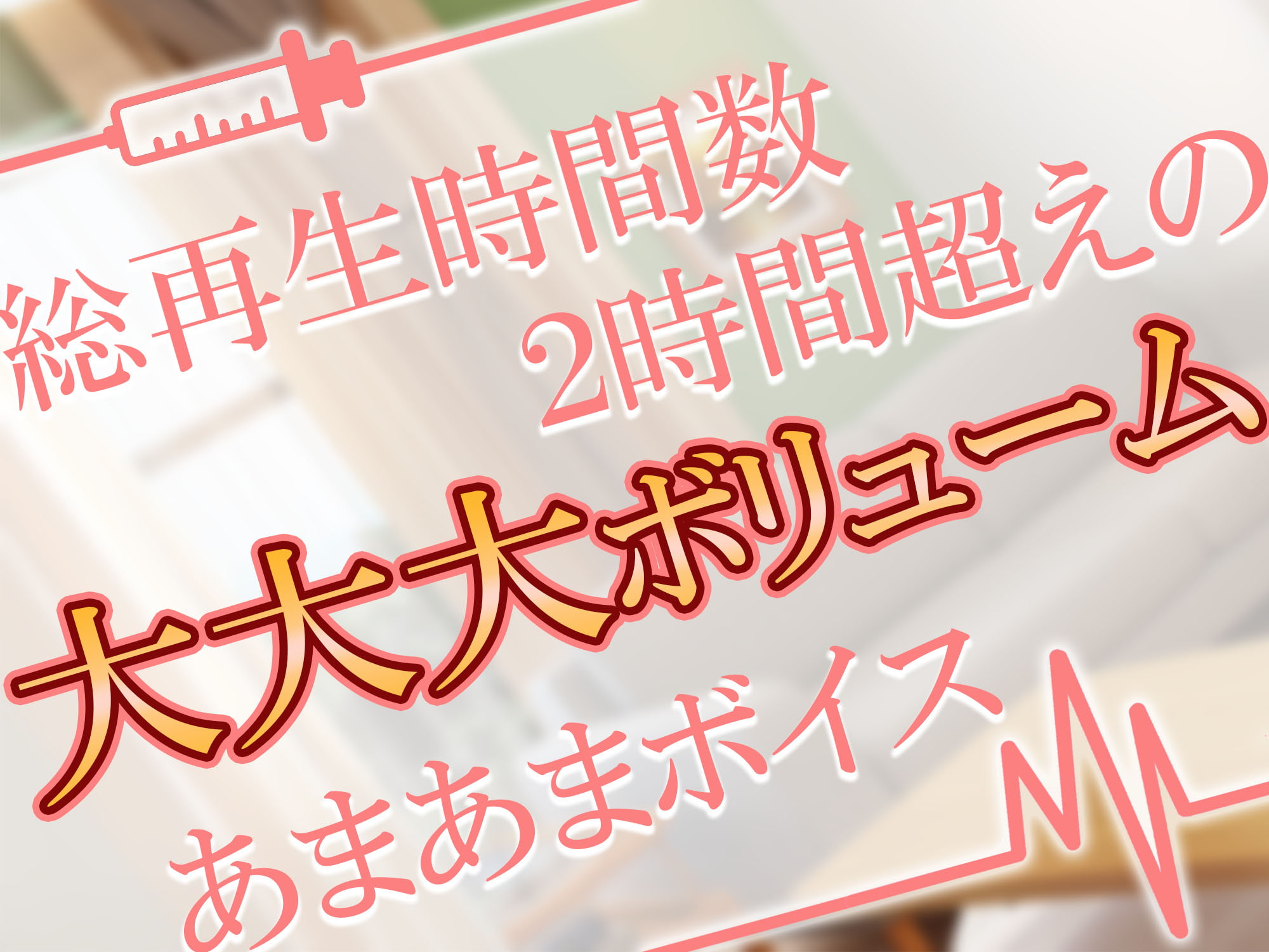 お姉さんナースがあまあまお射精させてくれるなら入院性活も悪くない【オナサポ特化】