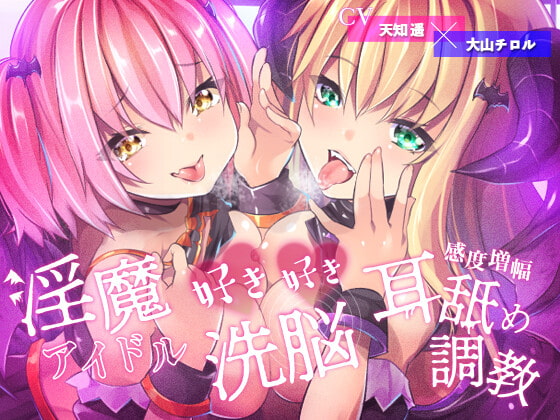 【敗北率100%】淫魔アイドルの好き好き洗脳、感度増幅耳舐め調教♪【描き下ろしコミック付属】