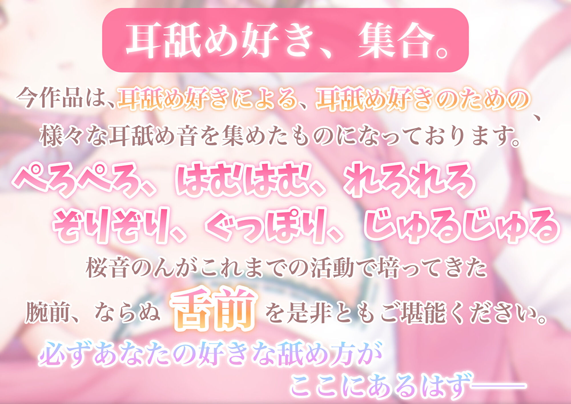 【耳舐め超絶特化】いろんな舐め方で気持ち良くしてあげるね...【たっぷり6種類の舐め方をご用意♪】