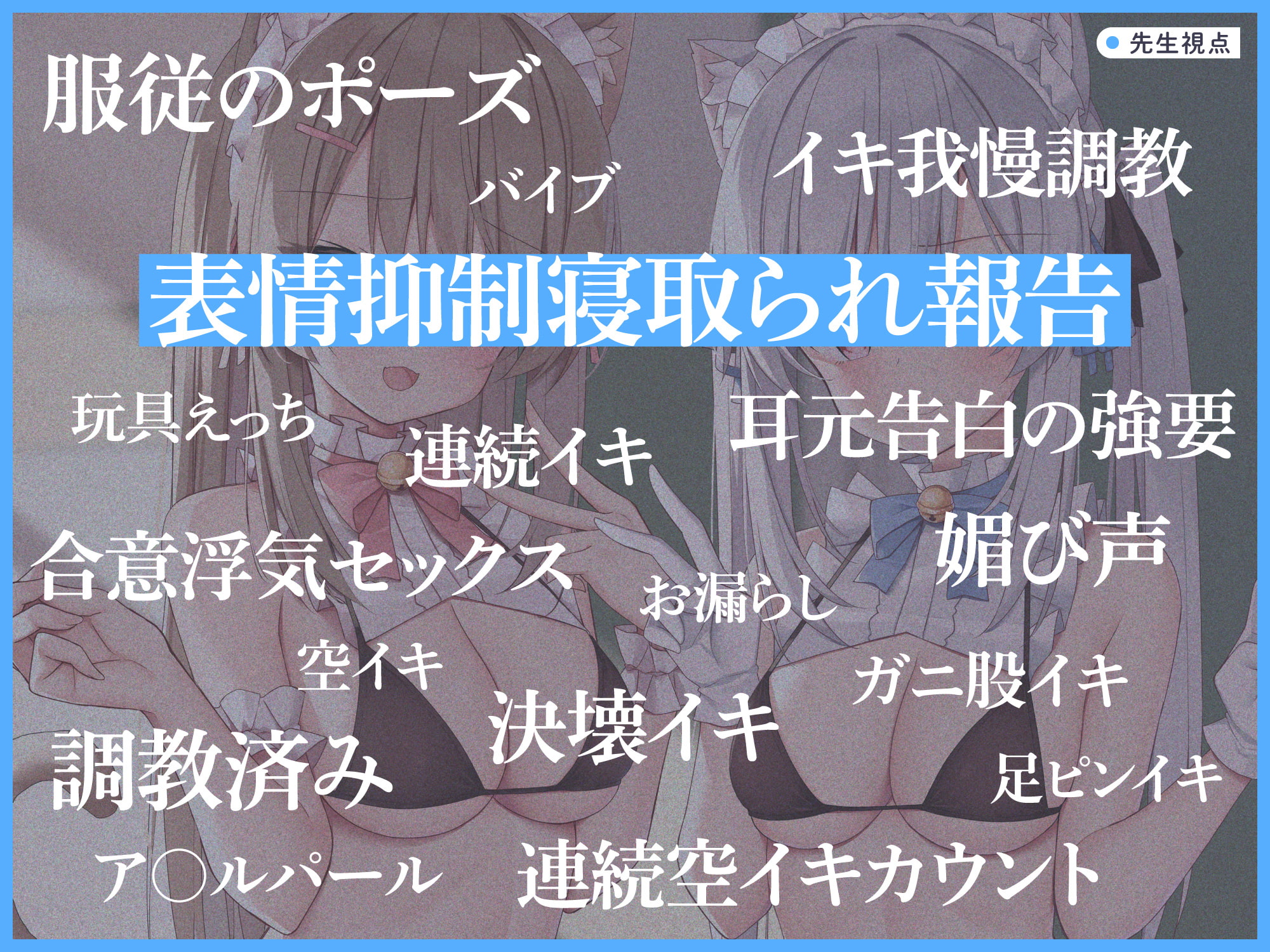 うわきネコ ～純情浮気ネコメイド姉妹の合意密着囁き寝取られ報告&寝取り返し～