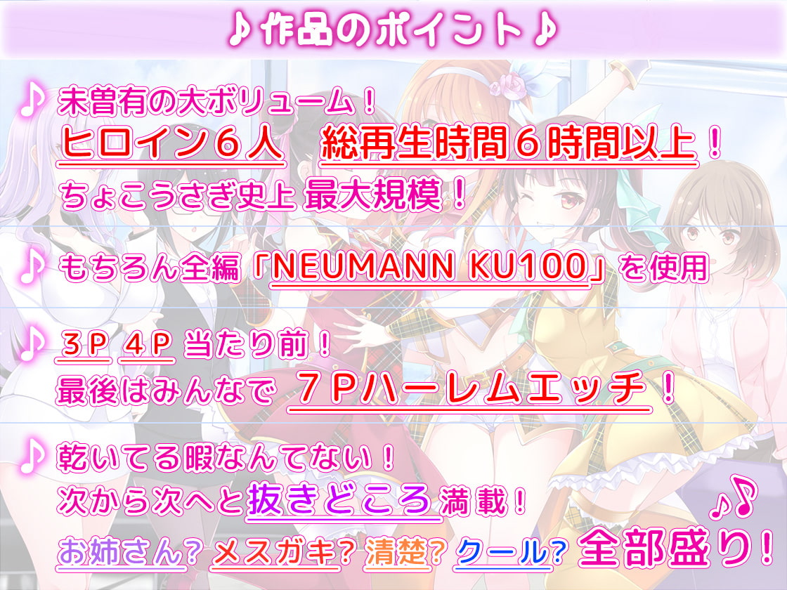 【約6時間半】アイドル事務所で夢のハーレム大乱交?!～まだデキるよね?マネージャーさん♪～【KU100バイノーラル】