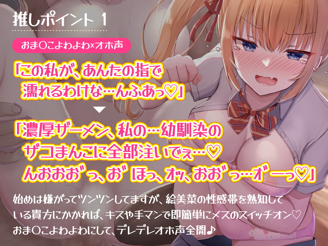 イケメン彼氏ができて調子に乗ってるツンデレ幼馴染。極悪ち●ぽでデレデレにして上書きNTR【わからせオホ声】