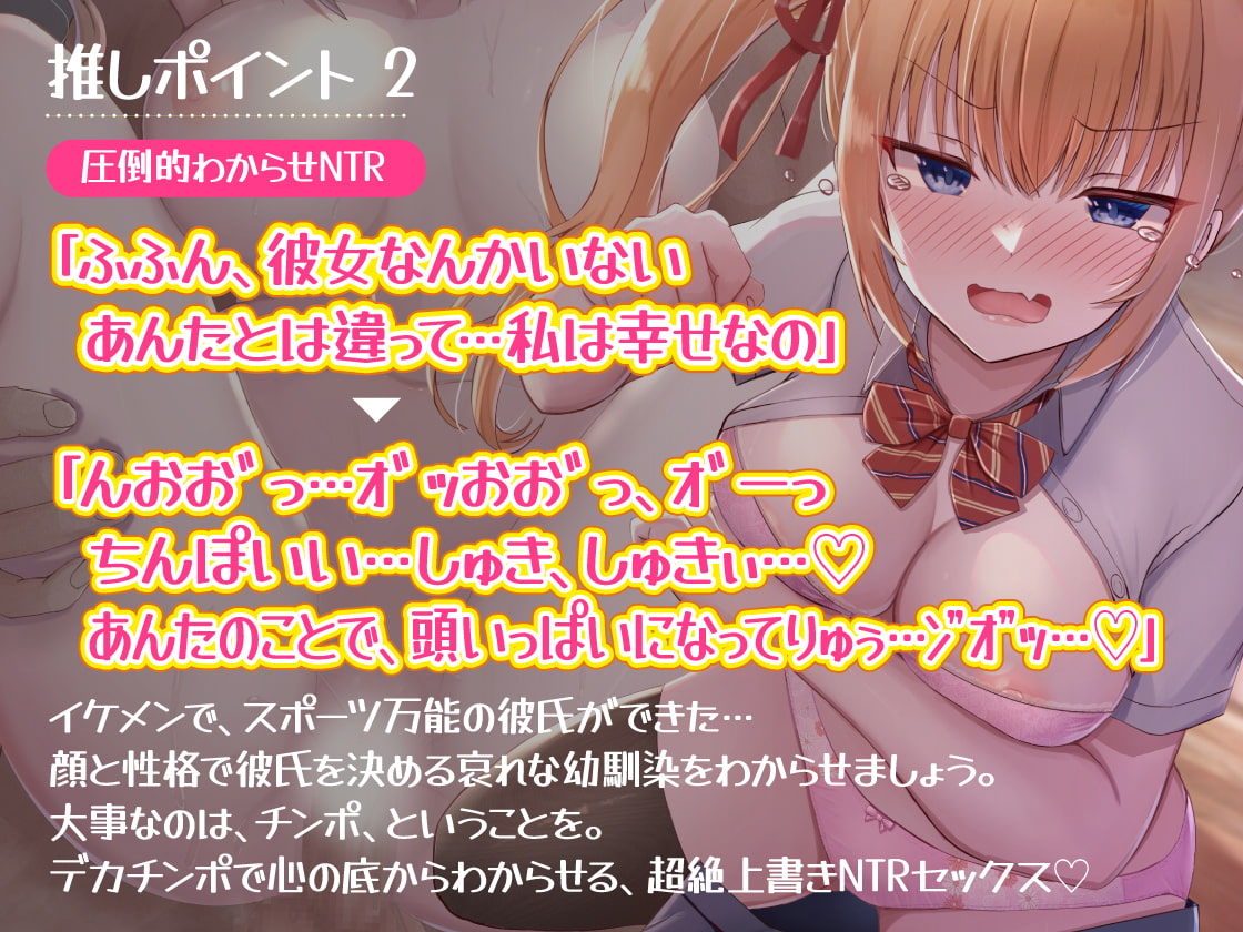 イケメン彼氏ができて調子に乗ってるツンデレ幼馴染。極悪ち●ぽでデレデレにして上書きNTR【わからせオホ声】