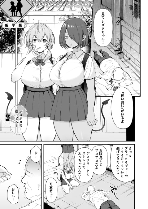 おじピとサキュバス