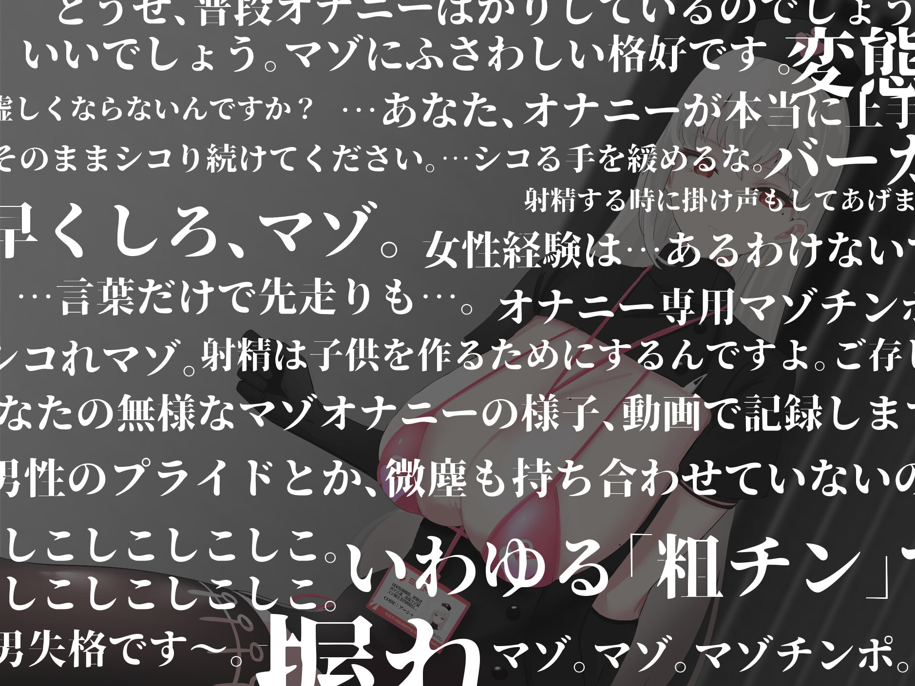 クール事務的搾精官のマゾ煽りオナニー指示～甘々エロ媚び淫語マゾ煽り(演技)赤ちゃんことば(演技)ぴゅっぴゅ～の掛け声でみじめでしあわせなマゾ射精～