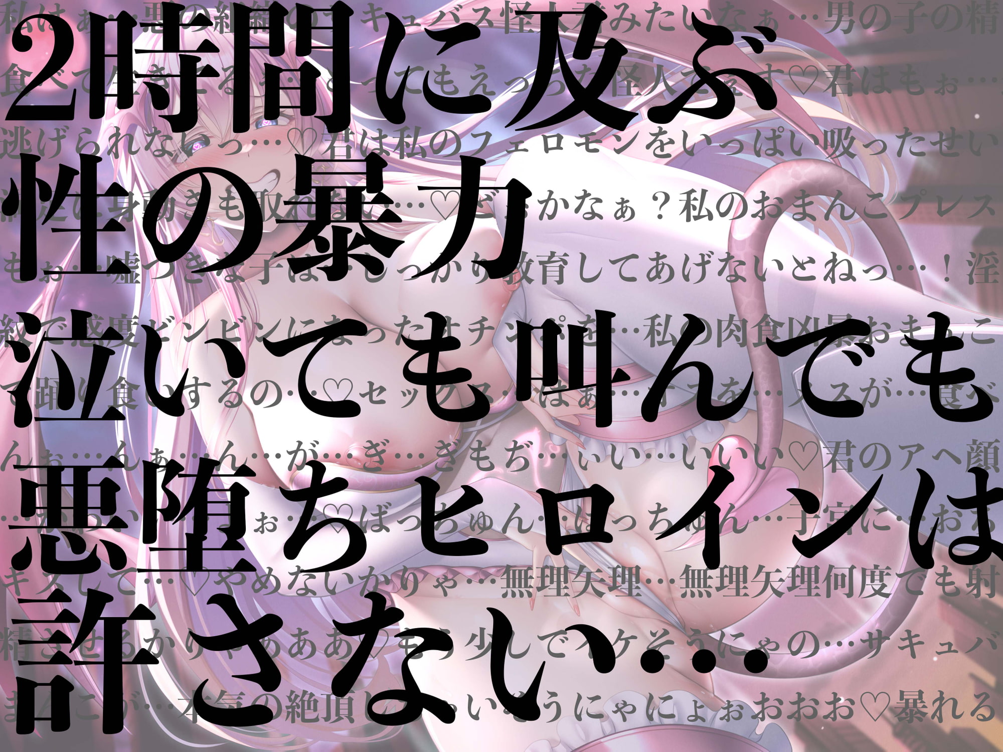 【逆レイプ】悪堕ちヒロインサキュバス化2〜ショタヒーローの貴方は元仲間のサキュバス怪人に敗北し、愛玩性奴隷として飼われる日々〜