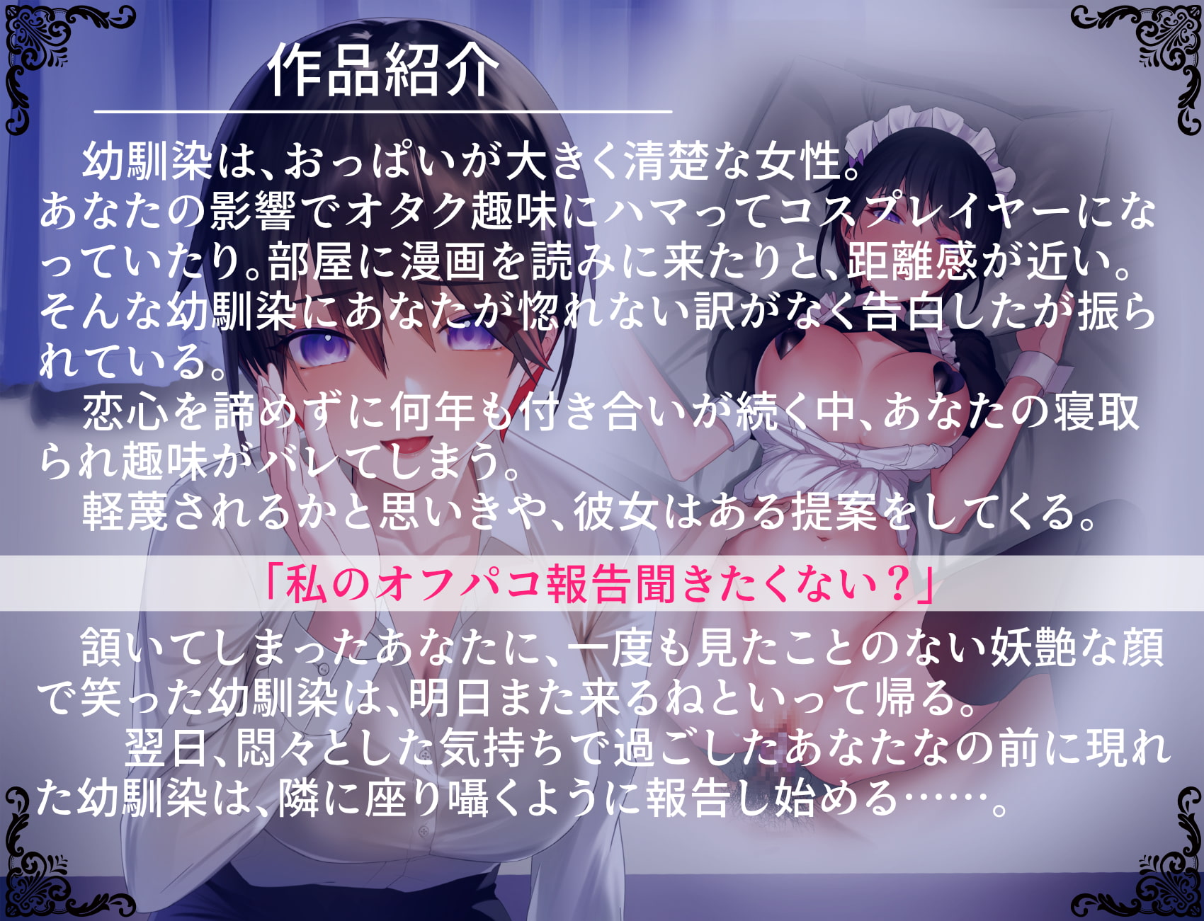 【KU100】囁きたっぷり耳元オフパコ報告 ～距離感近々でずっ～と片思いのレイヤー幼馴染～ 【BSS・NTR】