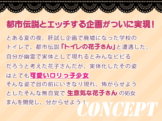 都市伝説とえっちしよう～生意気『トイレの花子さん』の敏感おまんこ開発～