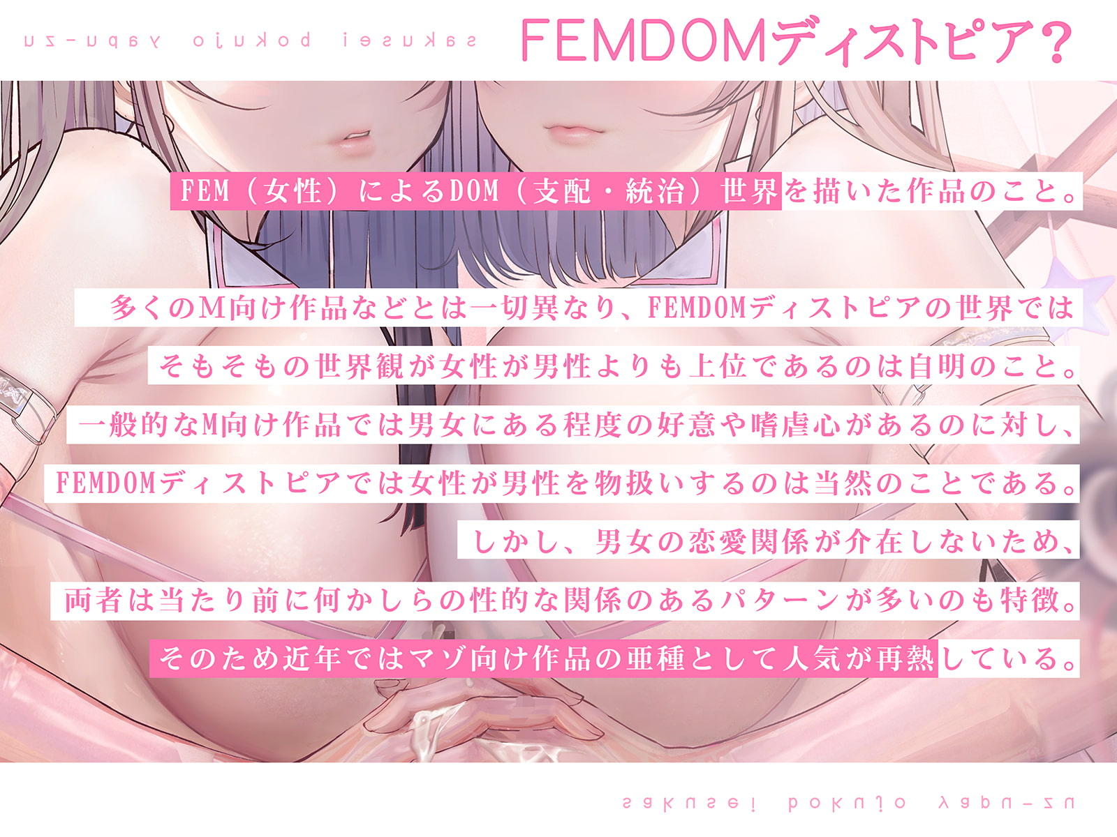 【FEMDOMディストピア】マゾ搾精牧場Mヤプーズ【事務的マゾ】