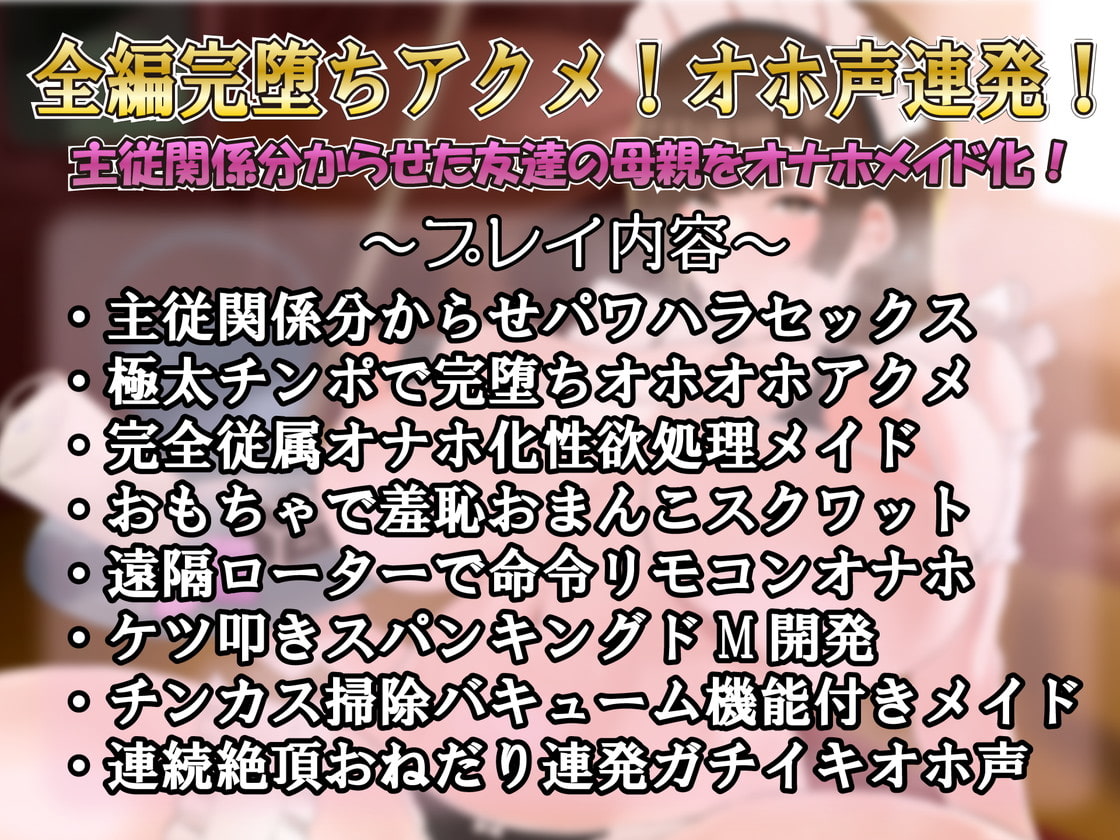 【下品アクメ】友達の母親はあなた専用おほイキ性欲処理ご奉仕メイド