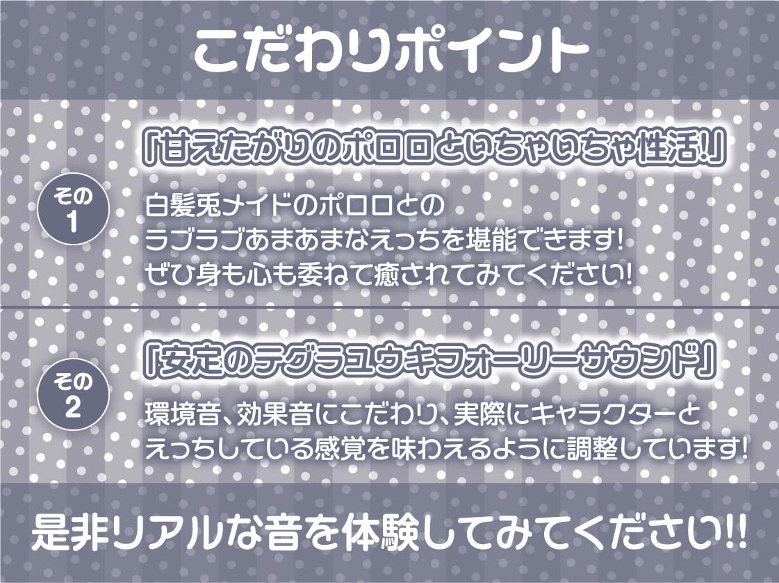 ダウナー白髪兎メイドの甘えたがりだるだる交尾【フォーリーサウンド】