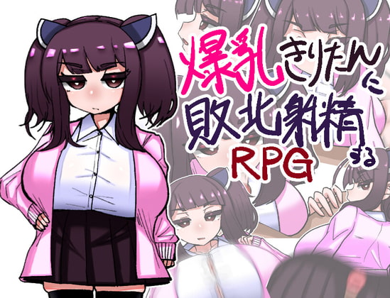 爆乳きりたんに敗北射精するRPG