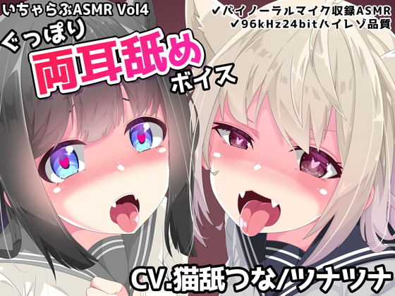 いちゃらぶASMR Vol4 ぐっぽり両耳舐めボイス