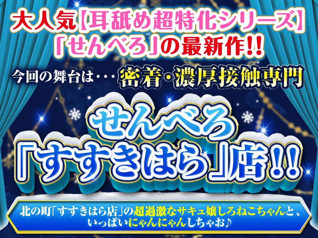 【耳舐め超特化】せんべろ8 -密着濃厚接触プレイ♪過激派サキュ嬢しろねこのやりすぎサービス?-【脳バグ耳舐め】【パンツプレゼント】【6時間45分】