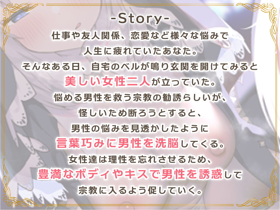 【絶頂洗脳】～えっちなWお姉さんの宗教勧誘～誘惑に負けて破滅落ち!?