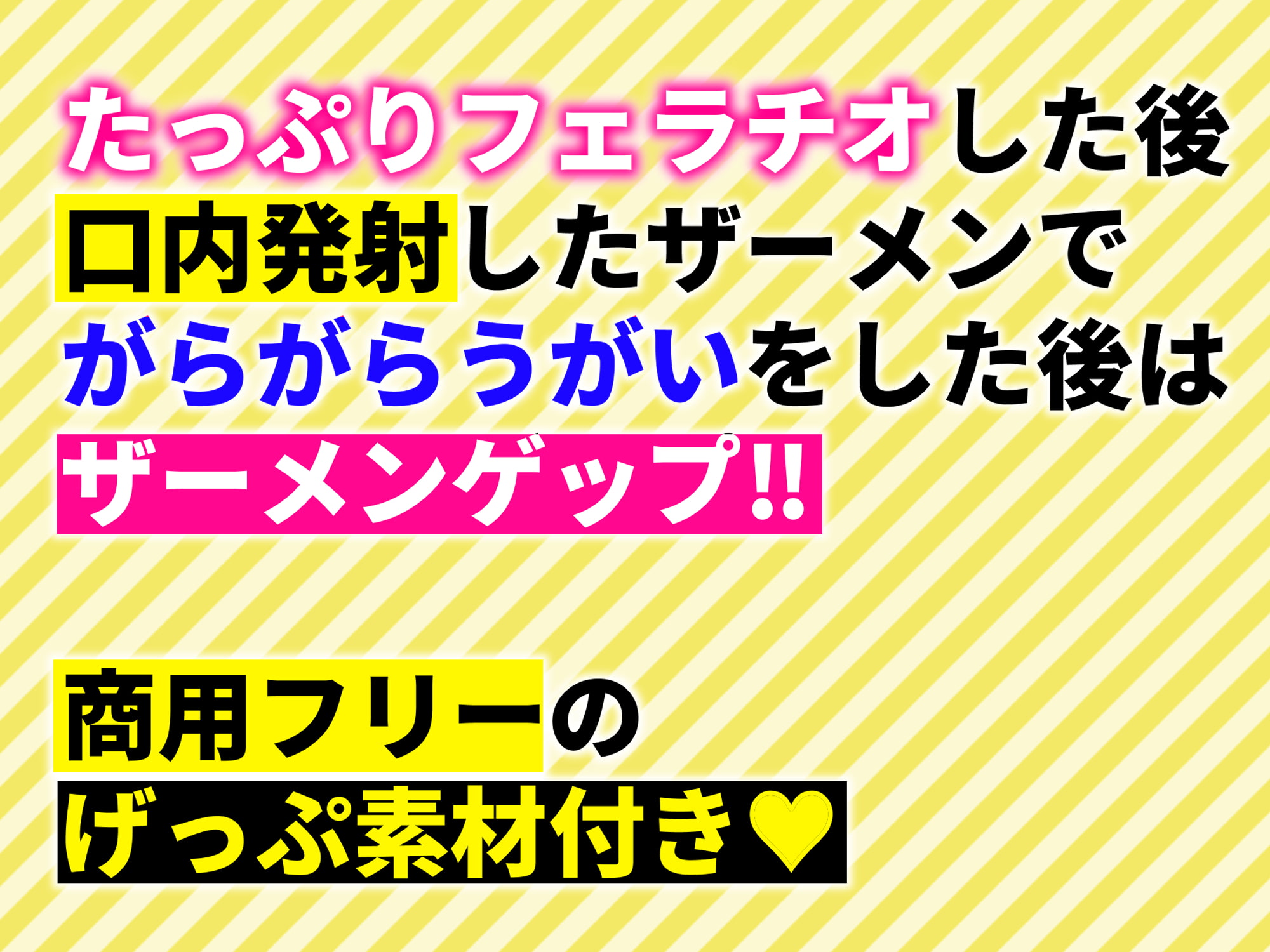 【ザーメンゲップ】しっとり彼女の唾液たっぷりとろとろフェラチオ【バイノーラル】(素材集・素材利用可)