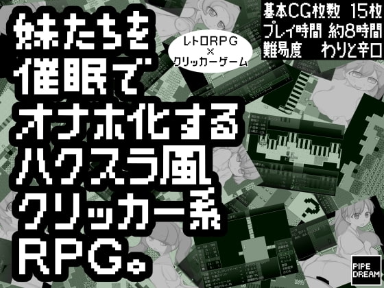 妹たちを催眠でオナホ化するハクスラ風クリッカー系RPG。