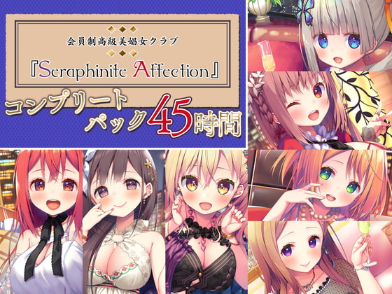 【45時間の高級美娼女クラブ】Seraphinite affectionコンプリートパック