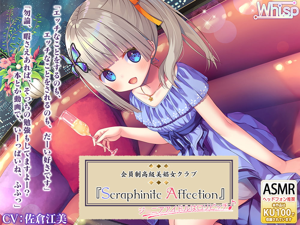 【45時間の高級美娼女クラブ】Seraphinite affectionコンプリートパック