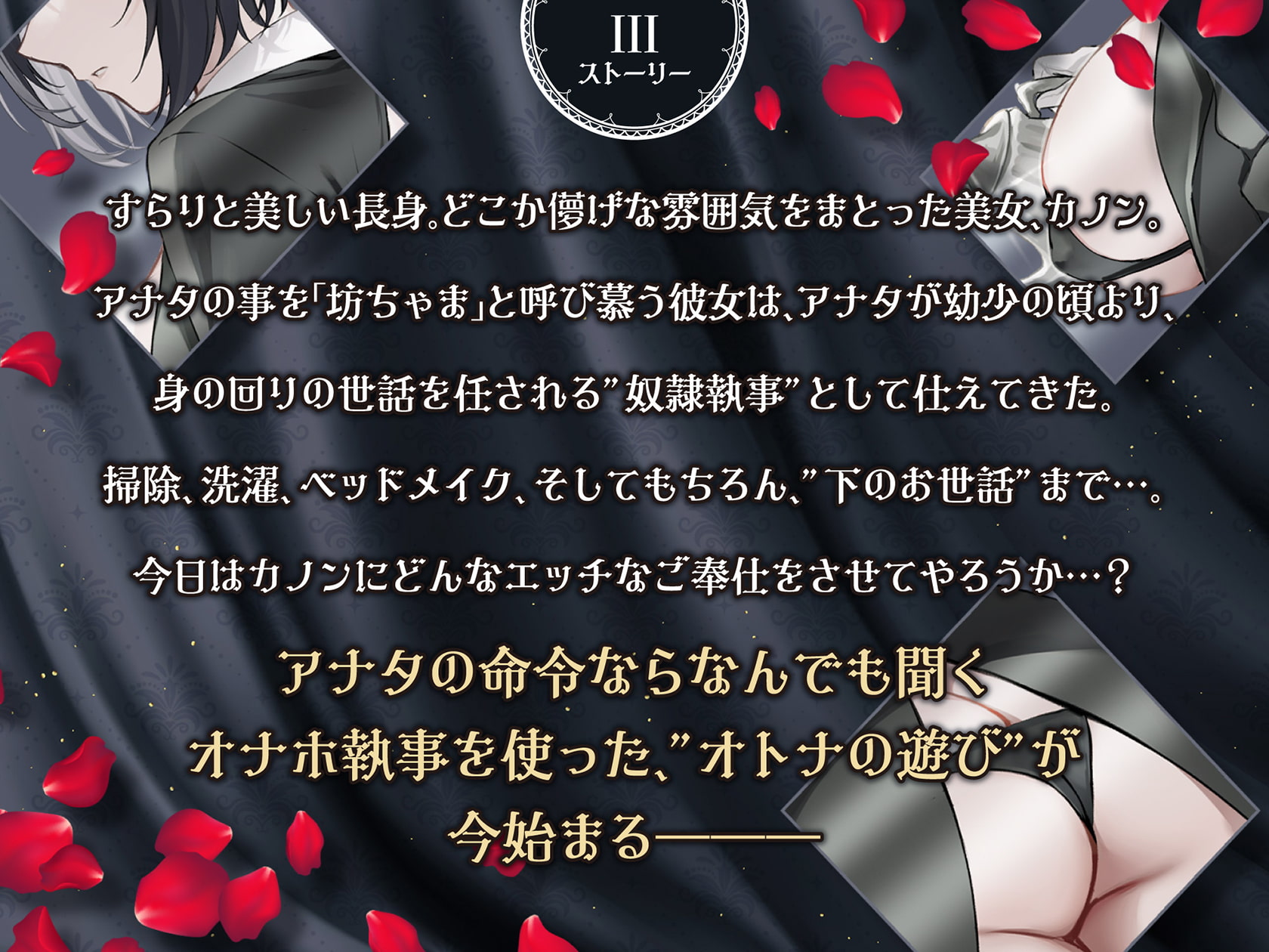 低音ボイス奴隷執事。「カノンのすべては…愛する坊ちゃまのモノでございます…。」