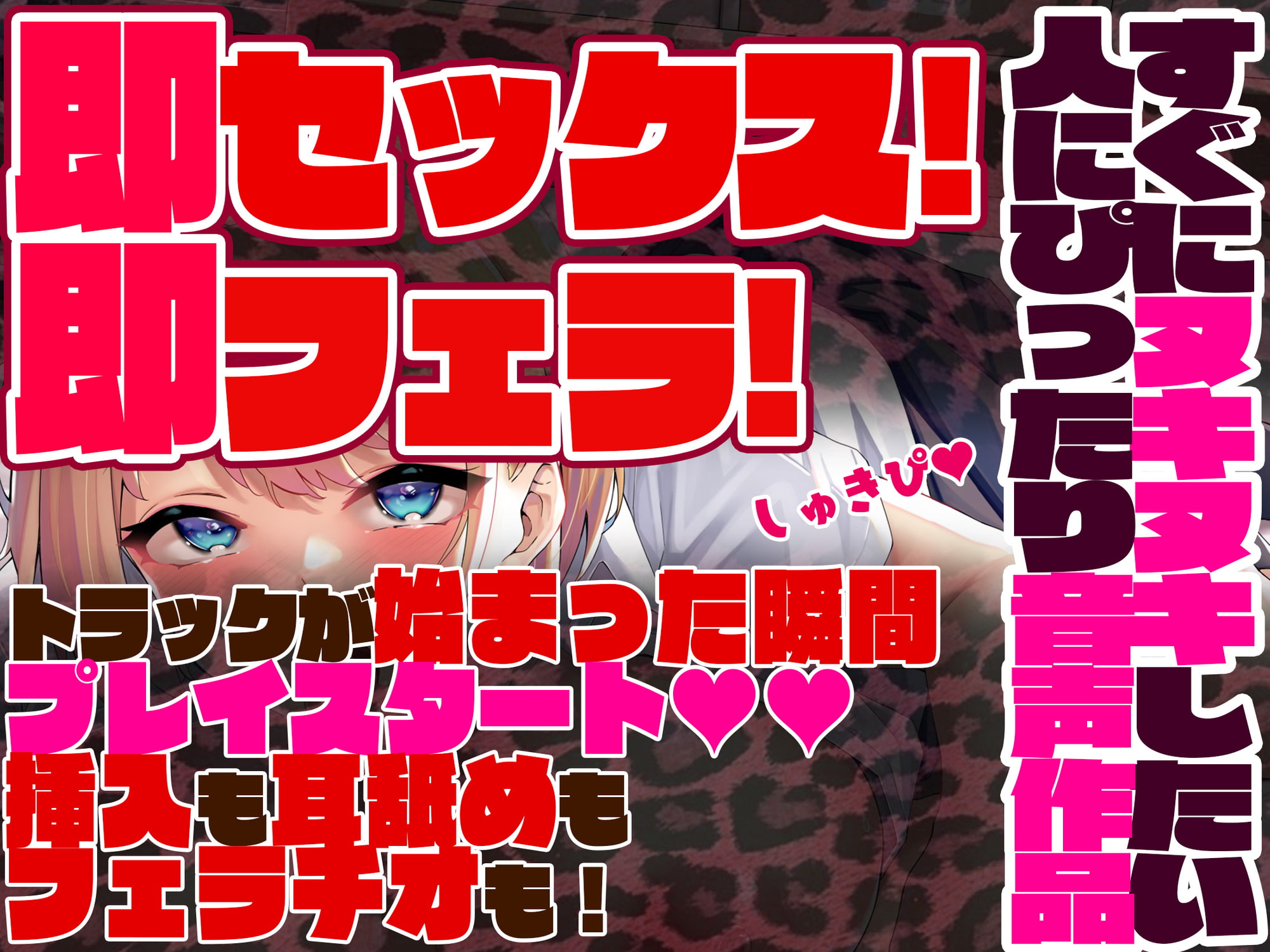 【即セックス!即フェラ!】お隣のギャルおねえさんに大人チ○ポにしてもらいました【KU100】