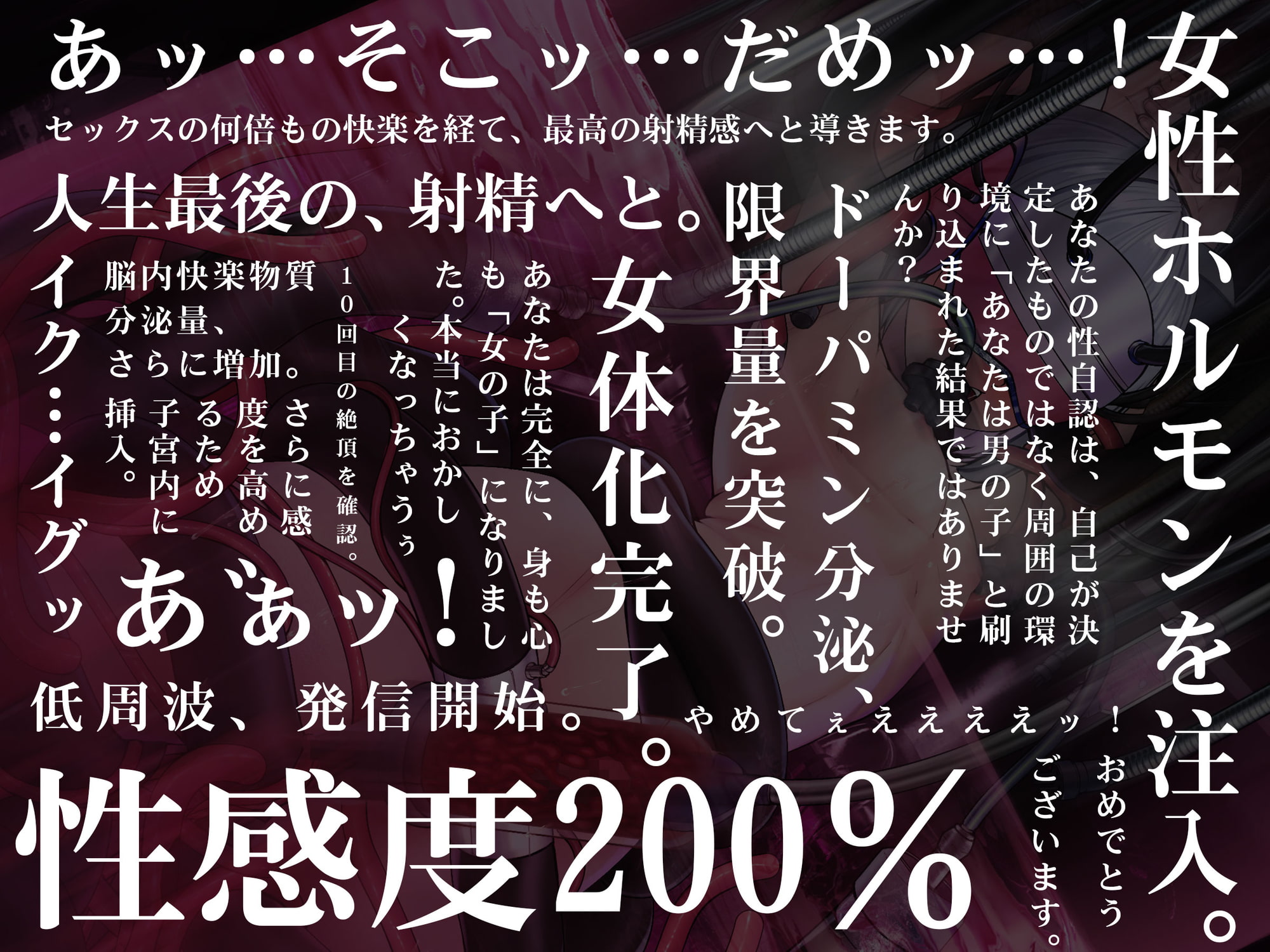 【動画付き】TS女体化ユニット「♀化機姦2.0」強制メス化催眠&メスとしての絶頂地獄