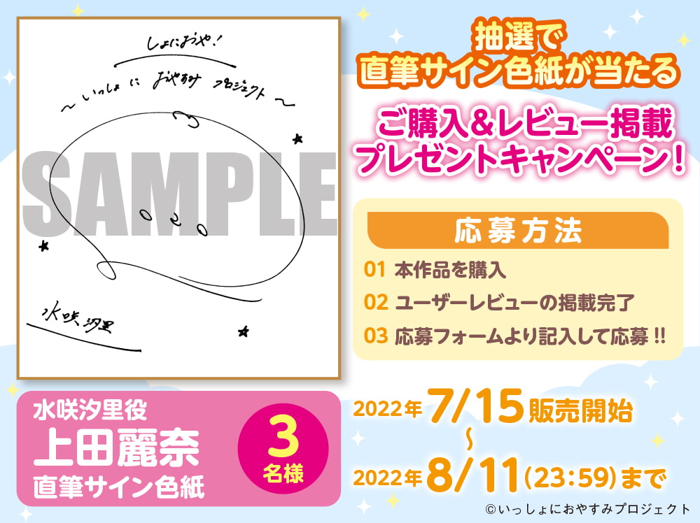 【おっとり後輩大学生と湯けむりASMR】しょにおや!～いっしょにおやすみプロジェクト～ 汐里ともっとのんびり過ごしませんか?【CV:上田麗奈】